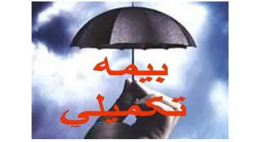 حق بیمه تکمیلی بازنشستگان چقدر است؟