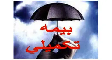 حق بیمه تکمیلی بازنشستگان چقدر است؟