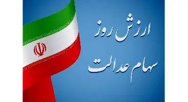 ارزش سهام عدالت چقدر شد؟