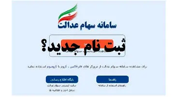 جاماندگان سهام عدالت چگونه ثبت نام کنند؟