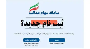 جاماندگان سهام عدالت چگونه ثبت نام کنند؟
