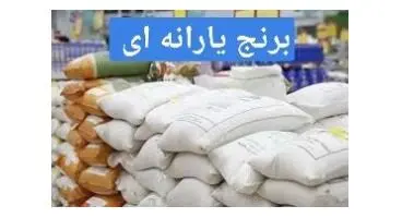 توزیع برنج و شکر یارانه‌ای در سطح کشور امروز 29 فروردین 1401+ قیمت