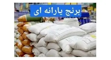 توزیع برنج و شکر یارانه‌ای در سطح کشور امروز 29 فروردین 1401+ قیمت