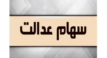 وضعیت سبد سهام عدالت در ۲۹ فروردین