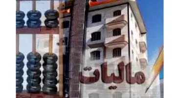 امسال، سال مالیات های بخش مسکن است