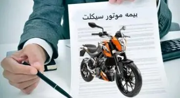 قیمت بیمه انواع موتورسیکلت در1401+ نحوه محاسبه