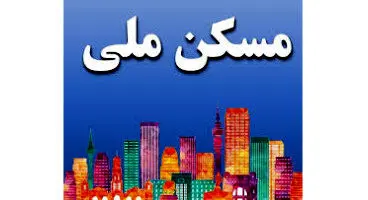 مسکن ملی و پاسخ به ۱۰ سوال مهم نهضت مسکن!
