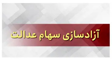 فروش سهام عدالت چه زمانی آزاد می شود؟