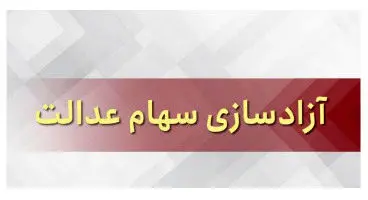 فروش سهام عدالت چه زمانی آزاد می شود؟