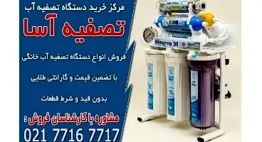 بهترین قیمت دستگاه تصفیه آب در تصفیه آسا