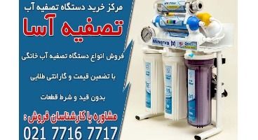 بهترین قیمت دستگاه تصفیه آب در تصفیه آسا