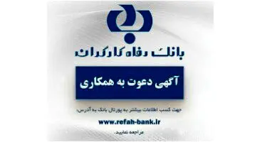 تمدید مهلت ثبت‌نام  آزمون استخدامی بانک رفاه