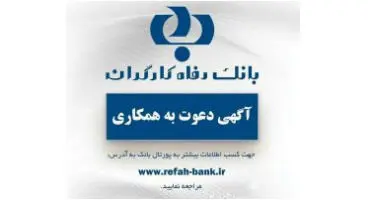 تمدید مهلت ثبت‌نام  آزمون استخدامی بانک رفاه
