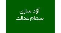 آزاد سازی سهام عدالت دو ساله شد