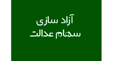 آزاد سازی سهام عدالت دو ساله شد