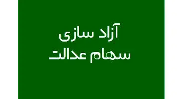 آزاد سازی سهام عدالت دو ساله شد
