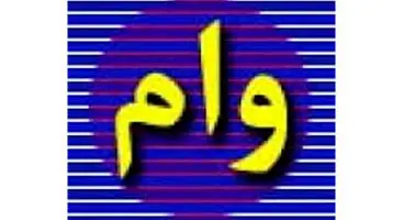 جزئیات وثیقه‌گذاری سهام برای دریافت تسهیلات خرد بانکی
