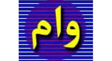 جزئیات وثیقه‌گذاری سهام برای دریافت تسهیلات خرد بانکی