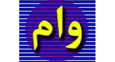 جزئیات وثیقه‌گذاری سهام برای دریافت تسهیلات خرد بانکی