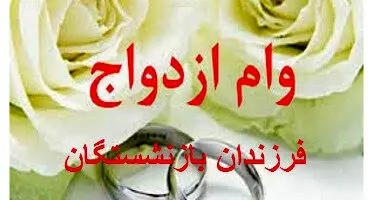 خبر خوش وزیر برای فرزندان دم بخت همه بازنشستگان