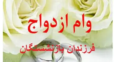 خبر خوش وزیر برای فرزندان دم بخت همه بازنشستگان