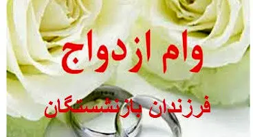 خبر خوش وزیر برای فرزندان دم بخت همه بازنشستگان