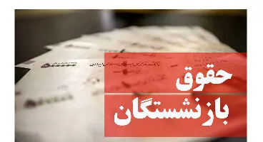 مبلغ واریزی حقوق بازنشستگان تامین‌اجتماعی دراردیبهشت‌ماه چقدر خواهد بود؟
