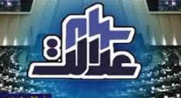 ارزش سهام عدالت من (۱۲ اردیبهشت ماه)