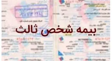در صورت گم شدن بیمه شخص ثالث چه باید کرد؟