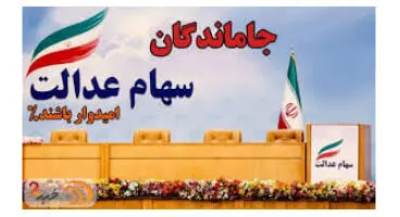 ۵ میلیون جامانده تا پایان امسال سهام عدالت می‌گیرند