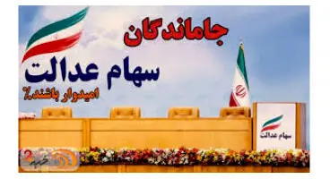 ۵ میلیون جامانده تا پایان امسال سهام عدالت می‌گیرند