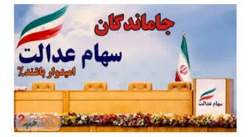 ۵ میلیون جامانده تا پایان امسال سهام عدالت می‌گیرند