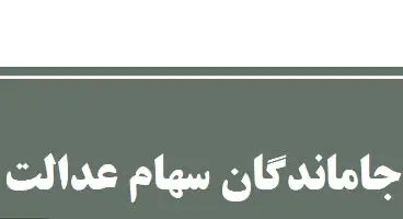 کدام جاماندگان در اولویت دریافت سهام عدالت هستند؟