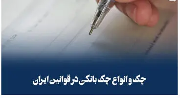 آشنایی با انواع چک و نکات مهم حقوقی آن