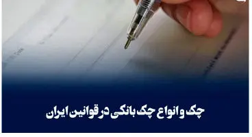 آشنایی با انواع چک و نکات مهم حقوقی آن