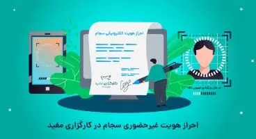 احراز هویت غیر‌حضوری سریع‌ترین راه برای دریافت کد‌بورسی