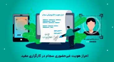 احراز هویت غیر‌حضوری سریع‌ترین راه برای دریافت کد‌بورسی