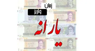 یارانه معیشتی خانواده چهار نفره در اردیبهشت ماه  چقدر است؟