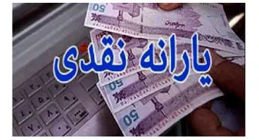 مبلغ یارانه حداقل به ۶۰۰ هزار تومان می‌رسد؟