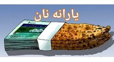 مبلغ یارانه نان چقدر است  و به چه کسانی پرداخت می‌شود؟