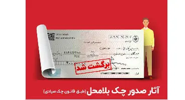 چگونه استعلام چک های برگشتی را بگیریم؟