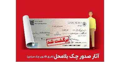 چگونه استعلام چک های برگشتی را بگیریم؟
