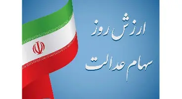 ارزش سهام عدالت امروز 17 اردیبهشت 1401