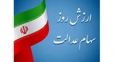 ارزش سهام عدالت امروز 17 اردیبهشت 1401