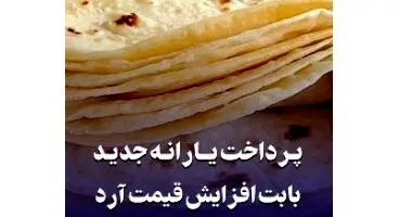 برای دریافت یارانه نان، باید حساب جدید باز کنیم؟