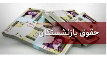 افزایش حقوق ۴ میلیون بازنشسته تأمین اجتماعی از ماه جاری