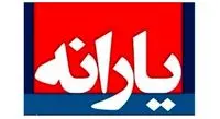 پرداخت یارانه جدید 300 تا 400 هزار تومانی به ازای هر نفر