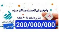 وام 200 میلیون تومانی بانک رسالت با سود 2 درصد و اقساط 5 ساله