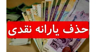 دهک دهم از جمع یارانه بگیران حذف شدند