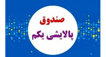 ضرر پالایش یکم چه زمانی جبران می ‌شود؟